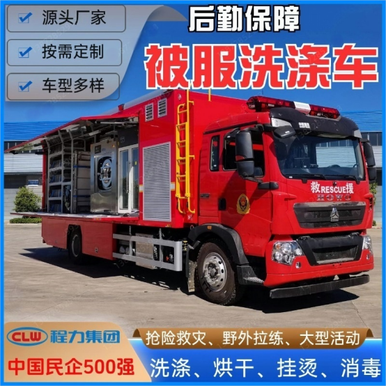 被服洗滌車