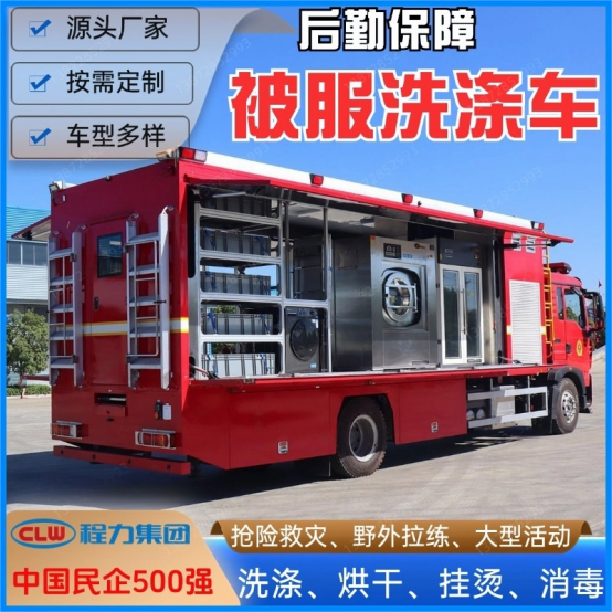 被服洗滌車