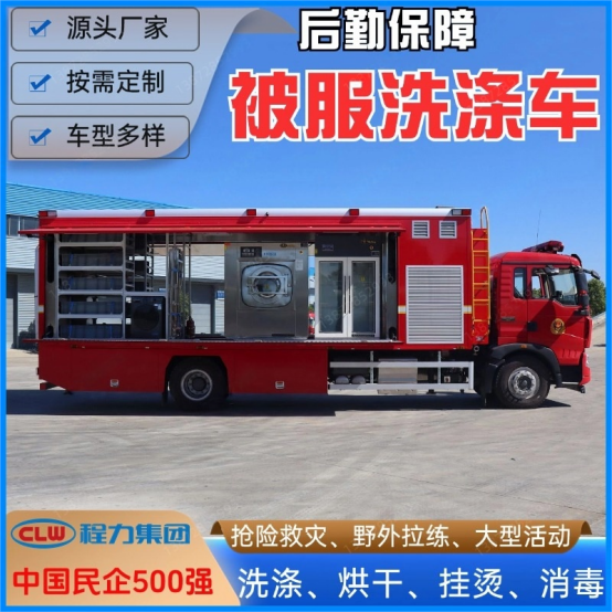 被服洗滌車